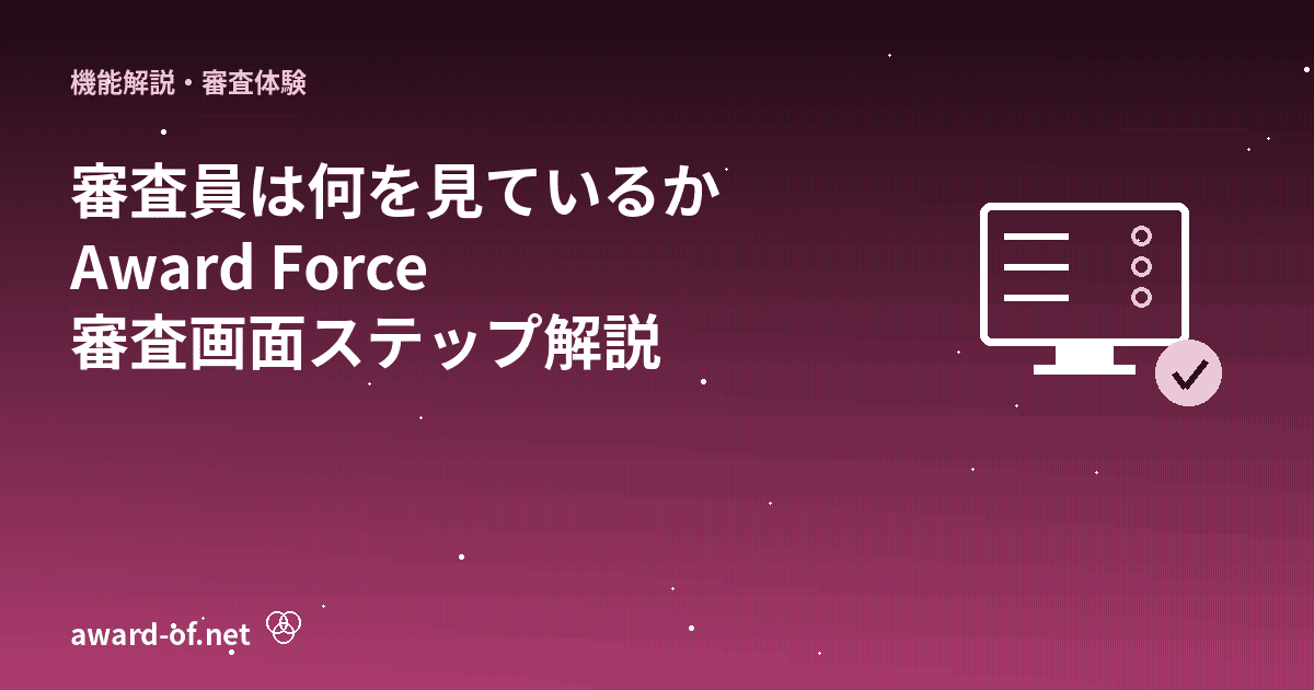 審査員から見た審査画面のステップ